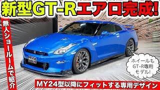 【KUHLのエアロ】新型R35 GT-Rの2024年モデルエアロパーツが完成しました｜KUHL Racing R35 GT-R