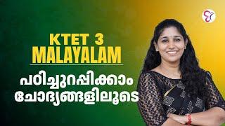 KTET  3 MALAYALAM പഠിച്ചുറപ്പിക്കാം ചോദ്യങ്ങളിലൂടെ..! | KTET EXAM 2024