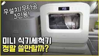 3인용 미니 식기세척기 실사용 후기 | 미닉스 소형 식세기 장단점 리뷰