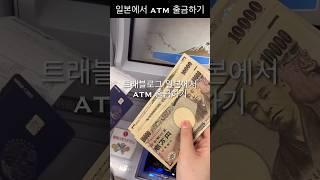 일본 트래블로그 atm 사용법 출금할때 주의사항 #shorts