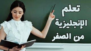 تعلم الانجليزية للمبتدئين - تعلم اللغة الانجليزية بالصوت والصورة - #1