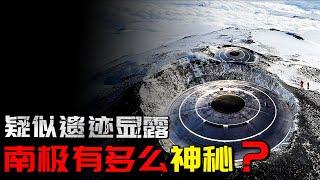 疑似遗迹显露，南极有多么神秘？【地球探险队】