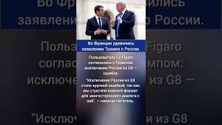Во Франции удивились заявлению Трампа о России.