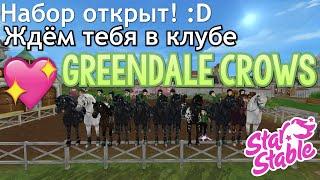 (СТАРАЯ ИНФА) Набор в клуб Greendale Crows | Star Stable Online