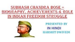 Subhash Chandra Bose - Biography & Role in Indian Freedom Struggle (In Hindi)