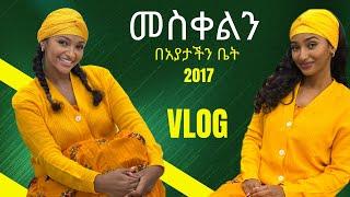 መስቀልን በአያታችን ቤት 2017