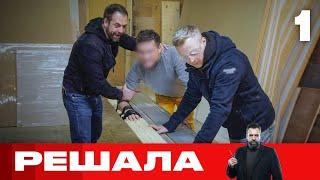 Решала | Выпуск 1 | Новый сезон