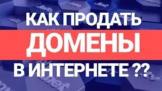 Как заработать в интернете? Продажа доменов: все секреты прибыльной ниши