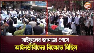 সাইফুলের জানাজা শেষে আইনজীবীদের বিক্ষোভ মিছিল | Adv Saiful | ISKCON | Channel 24