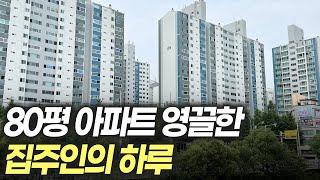 집 값이 매일 100만원씩 빠진다.. 80평 아파트 영끌했다가 피눈물 흘리는 집주인의 하루