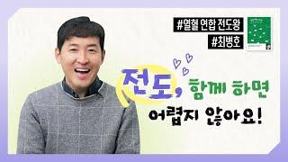 연합하면 모든 전도 완전 가능!ㅣ열혈 연합 전도왕ㅣ최병호