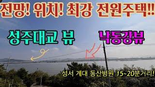 1875 낙동강 성주대교 대박전망 성서 15분거리 전원주택 #성서 #동산병원 #다사 #전원주택