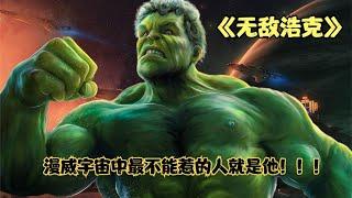 美國超級英雄電影《無敵浩克｜The Incredible Hulk》漫威裡最不能惹的角色一生氣就變綠疙瘩！惹他的人都變手撕雞了