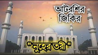 আটরশির নতুন জিকির | নুহের তরী | ফায়েজ পূর্ণ জিকির | Atroshi Zikir | বিশ্ব জাকের মঞ্জিল | আশেকান টিভি