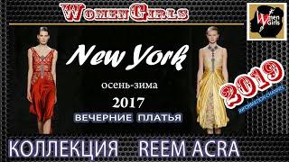 Путешествие в историю моды, НЕДЕЛЯ МОДЫ  Нью Йорк  Платья Reem Acra, зима 2017