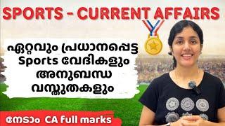 SPORTS | CURRENT AFFAIRS | PSC പരീക്ഷകളിൽ ആവർത്തിക്കുന്ന ആനുകാലിക വിഷയങ്ങൾ  Venues & Related Facts