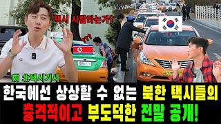 [#북한축구] 북한에서 택시기사를 하면 벌어지는 충격적인 일!!!