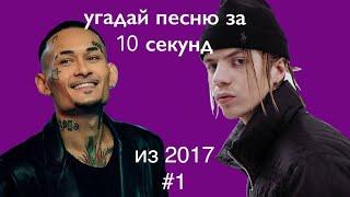 УГАДАЙ ПЕСНЮ ЗА 10 СЕКУНД | ХИТЫ 2017