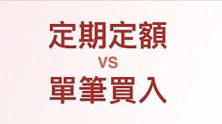 10分鐘帶你了解崩盤後該如何投資？該單筆買入還是定期定額？(可開啟cc字幕)