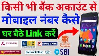 Bank account se mobile number link kaise kare, बैंक खाता से मोबाइल नंबर लिंक कैसे करे 