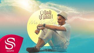 من مثله - شملان العميري ( حصرياً ) 2021