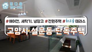 [매물번호-642] 고양시 일산동구 야외테라스에 개인정원까지 여유로운 삶을 즐길수 있는 럭셔리 전원주택 신축빌라/분양/전세/인테리어구경