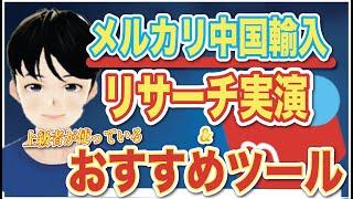 【リサーチ実演】もう無しには戻れない、メルカリ中国輸入でリサーチの効率が2000%UPするツールを紹介します。