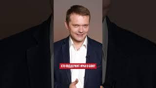 Кто поддержит Иран в бою?