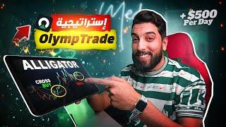 أقوى إستراتيجية لربح آلاف الدولارات شهريا من منصة اوليمب تريد | OLYMP TRADE | - هدية ليكم 