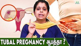 கருக்குழாயில் குழந்தை தங்குவதால் ஏற்படும் ஆபத்து ! - Dr Deepthi Jammi | Ectopic Pregnancy Treatment