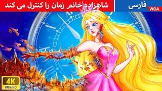 شاهزاده خانم زمان را کنترل می کند ⏰  قصه های پریان ایرانی | @woapersianfairytales