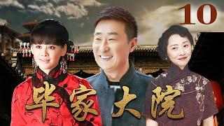 毕家大院 10（林永健/宁静/刘蓓/吕一/谭凯/周冬齐）