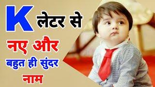 K(क, ख) अक्षर से लड़कों के बहुत सुन्दर नाम,Indian baby names,Boys names k letter,k letter boy names