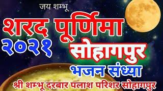 शरद पूर्णिमा उत्सव भजन स्वर पंडित बुद्धि प्रकाश जी शर्मा सुहागपुर 20 /10/ 2021