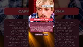 САРАЙ ВМЕСТО ДОМА   КАК ЖИВЁТ СЕЙЧАС СЫН СЕРГЕЯ ЗВЕРЕВА