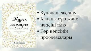 Жүрек сырлары. Имам Ғазали. Самға баспасы.