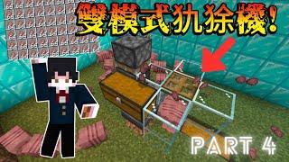 {Minecraft}雙模式犰狳機!!!(基岩版不後悔生電教學#04 ){樂子人實況}