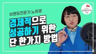 부자들의 일하는 방식, 상위 1%가 되기 위해 먼저 알아야 할 것들(노희영 1부)