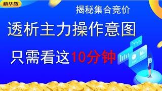 看懂这10分钟，透析主力操作意图|学会集合竞价，主力操盘不再是秘密！#赚钱 #主力 #交易 #成功