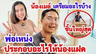 ชิ้นใหญ่สุด ! พ่อเหน่งประกอบอะไรให้ลูกแฝด ! ทรงผมใหม่แม่เมย์ !