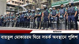 বায়তুল মোকাররম ঘিরে সতর্ক অবস্থানে পুলিশ | Baitul Mukarram |  Daily Ittefaq