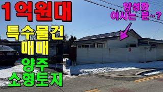 특수물건매매! 1억원대 양주 만송동 무허가 주택이 있는 소형 토지~ 한울1562