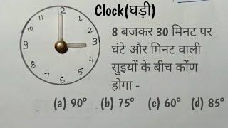 घड़ी की सुइयों के बीच कोण (angle)  // कब सुई पूरा चक्कर घूमती है //clock