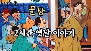 재미있는  옛날 이야기 민담 ㅣ전설 ㅣ설화 ㅣ꿀잠