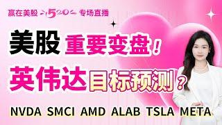 股票|美股|美股分析|美股重要变盘!英伟达目标预测？#NVDA #SMCI #ALAB #TSLA #AMD #META