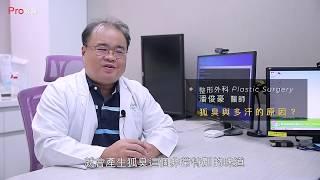 『狐臭是遺傳的？腋下多汗與狐臭的成因與治療?』#Pro好醫大聯盟