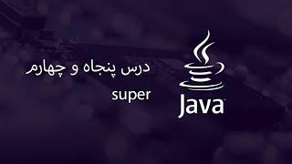 Super - آموزش جاوا - مبتدی تا پیشرفته - درس 54