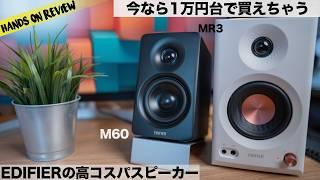 VGP2025金賞&コスパ大賞受賞！Edifier speaker M60 & MR3　モニタースピーカー