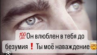 Этот Мужчина влюблен в тебя до безумия️Ты моё наваждение️