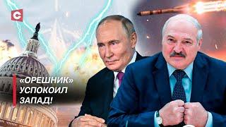 «Орешник» на защите Беларуси! | Запад услышал Лукашенко и Путина | НАТО обломает зубы?